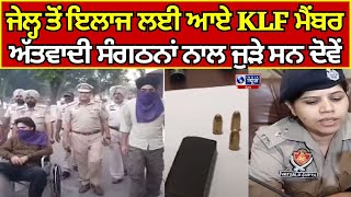 Kapurthala | KLF Member | ਪੁਲਿਸ ਨੇ ਜਸ਼ਨਪ੍ਰੀਤ ਤੇ ਸਾਥੀ ਅੰਮ੍ਰਿਤਪਾਲ ਬਾਰੇ ਕੀਤੇ ਖੁਲਾਸੇ  India News Punjab