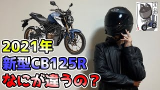 【2021年】新型CB125Rが発表されたので改良点や現行型との比較をしてみた【HONDA】