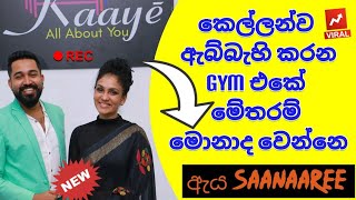 ලන්කාවේ ඒ පිලිබද ඉන්න එකම Qualified Trainer මමයි | කෙල්ලන්ට නැතුවම බැරි Music Gym උන්මාදය|SAANAAREE