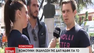 ΚΟΜΟΤΗΝΗ: ΕΚΔΗΛΩΣΗ ΤΗΣ ΔΑΠ-ΝΔΦΚ ΓΙΑ ΤΟ ΜΕΛΛΟΝ ΤΗΣ ΤΡΙΤΟΒΑΘΜΙΑΣ ΕΚΠΑΙΔΕΥΣΗΣ