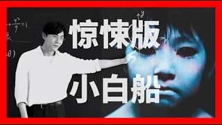 極度恐怖 的 小白船 小調 Major to Minor