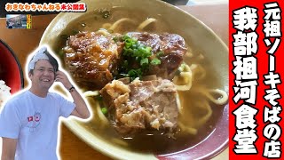 元祖ソーキそばのお店【我部祖河食堂】