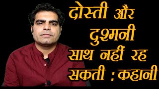 दुश्मन को कैसे दोस्त बनाये | Dosti tutne ke Baad Phir se Dosti ho Sakti hai? दोस्ती दुश्मनी कहानी