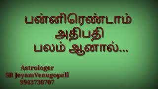 பன்னிரண்டாம் அதிபதி பலம் ஆனால்...#9943730707