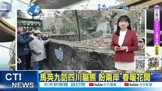 【每日必看】馬英九訪四川貓熊 盼兩岸\