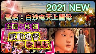 2021最新（進香感動歌唱版）林姍新歌發佈 2021白沙屯媽祖專屬歌曲.曲名白沙屯天上聖母.歡迎分享！