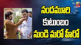 నందమూరి కుటుంబం నుండి మరో హీరో.. | Another hero from Nandamuri family | hmtv entertainment