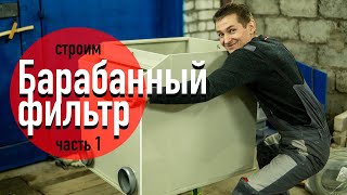 Процесс постройки барабанного фильтра. Часть 1