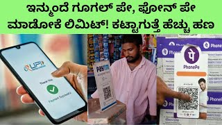 ನೀವು phonepe, google pay ಉಪಯೋಗಿಸುತ್ತಿದ್ದರೆ ಇನ್ಮುಂದೆ ಹೆಚ್ಚು ಹಣ ಕಟ್ಟಾಗುತ್ತೆ