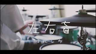 左右盲 / ヨルシカ　叩いてみた【Drum Cover】