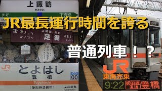 【飯田線7時間耐久！？】上諏訪発豊橋行きに乗ってきた