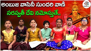 అంబుజ వాసినీ సుందరి వాణి సరస్వతీ దేవి నమోస్తుతే.. | Devotional Songs | Saraswathi Devi Songs | DT