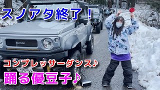 スノアタ終了！踊る優豆子♪