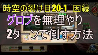 【ランモバ】時空の裂け目　20－1因縁　2ターンクリア！？