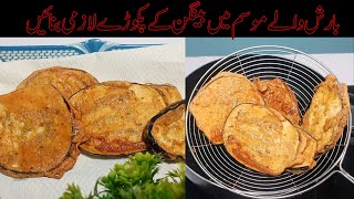 Baigan Ke Pakode | بینگن کے پکوڑے بنانے کا طریقہ | Baigan ke Pakode ki Recipe By Cooking Silently