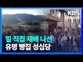 성심당, 밀도 직접 키운다…“관광 자원화” / KBS  2024.11.10.