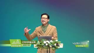 산위의마을예배 김영준목사(219회) - 낙심에서 기도로