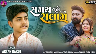 #Samay #Tane #Salam - Aryan Barot || New Gujarati Song 2022 || Pinkal Digital Bhadth || Bewafa Song