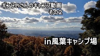 【風葉キャンプ場】絶景のキャンプ場でソロキャン【湯たんぽで冬キャン】