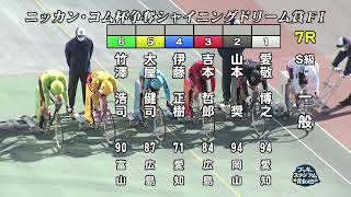 【岸和田競輪場】令和4年1月2日 7R ニッカン・コム杯争奪シャイニングドリーム賞 FⅠ 3日目【ブッキースタジアム岸和田】