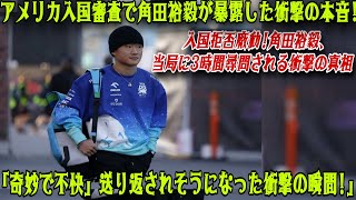 【Ｆ１】角田裕毅、アメリカ入国審査で衝撃の告白！３時間尋問＆入国拒否寸前「不快すぎてゾッとした」