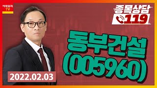 [종목상담119] 홍프로 | 동부건설