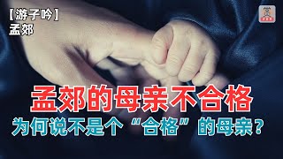 对《游子吟》还要误解多少？孟郊的母亲可不是个“合格”的母亲！-赏诗词讲故事