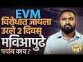 EVM Machine वरुन Mahavikas Aghadi चे आरोप,ईव्हीएमला चॅलेंज देता येतं का? नियम काय सांगतो?