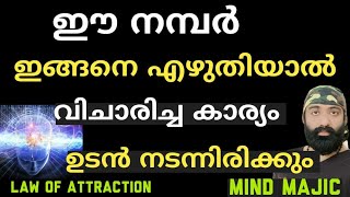 ഈ നബർ ഇങ്ങനെ എഴുതിയാൽ വിചാരിച്ച ഏത് കാര്യവും ഉടൻ നടന്നിരിക്കും 100% ഉറപ്പ്