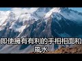 看看傳說中的帝王手相——富貴三角令旗紋，無論男女，必定一生錢財不缺，大富大貴 民間俗語 中國文化 國學 國學智慧 佛學知識 人生感悟 人生哲理 佛教故事