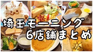 【埼玉グルメ】埼玉モーニング6店舗まとめ