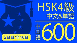 HSK4級 中国語検定試験－中文と単語をセットで覚える中国語リスニング講座【5日目/全10回 中国語講座・聞き流し】