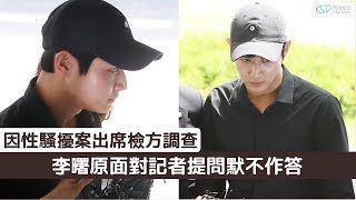 李曙原因性騷擾案出席檢方調查 面對記者提問默不作答