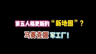 第五人格：第五更新的“新地图”？马赛克版本军工厂！