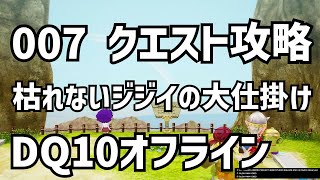 007 枯れないジジイの大仕掛け クエスト攻略 DQ10 ドラクエ10 　●●Λ