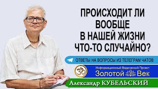 Происходит ли вообще в нашей жизни что то случайно?