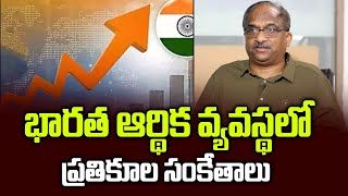 భారత ఆర్థిక వ్యవస్థలో ప్రతికూల సంకేతాలు || Negative signals in Indian Economy ||