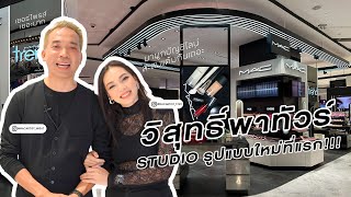 วิสุทธิ์พาทัวร์!!! | พาไปดู M•A•C Studio รูปแบบใหม่ที่แรกในประเทศ