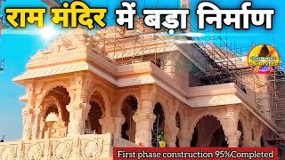 राममंदिर में बड़ा निर्माण Exclusive New Update|Rammandir|Ayodhya |tata|larsontubro