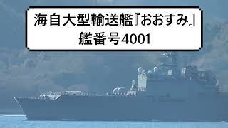 海自大型輸送艦『おおすみ』艦番号4001