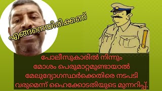 മോശം പെരുമാറ്റമുണ്ടായാൽ നടപടി വരുമെന്ന് ഹൈക്കോടതി #youtubeshorts #shorts #4wetalks