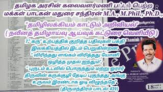 மதுரை சந்திரனின் தமிழிலக்கியம் காட்டும் அறிவியல் நவீன தமிழாய்வு ஆய்வு கட்டுரை வெளியீடு நீங்கள் அறிந்