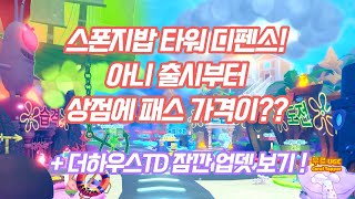 로블록스 스폰지밥 타워 디펜스!  아니 신규 게임인데 상점 너무하잖아??