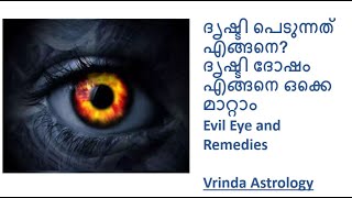 ദൃഷ്ടി പെടുന്നത്എങ്ങനെ? ദൃഷ്ടി ദോഷം എങ്ങനെ ഒക്കെ മാറ്റാം Evil Eye and Remedies