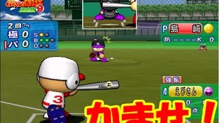 【パワプロ9】校歌を聴く実況パワフルプロ野球9Part3【パワフル高校編】