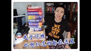 关于词典，你想知道的，还不知道的，都在这里！/ All you need to know about ESL dictionaries.