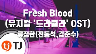 [TJ노래방] Fresh Blood(뮤지컬'드라큘라'OST) - 류정한(전동석,김준수) / TJ Karaoke