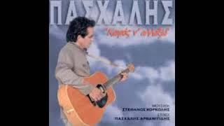 Ή τώρα ή ποτέ (2002) - Πασχάλης