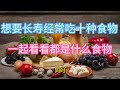 专家提醒：要想活到一百岁，经常吃这十种食物，看看都是什么吧