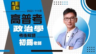 【高普考】111年高普考解題【政治學】初錫老師｜公職考試｜高點高上公職